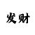 快3定胆技巧选号口诀